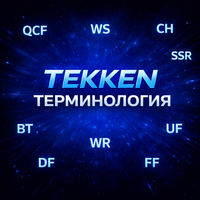 Терминология